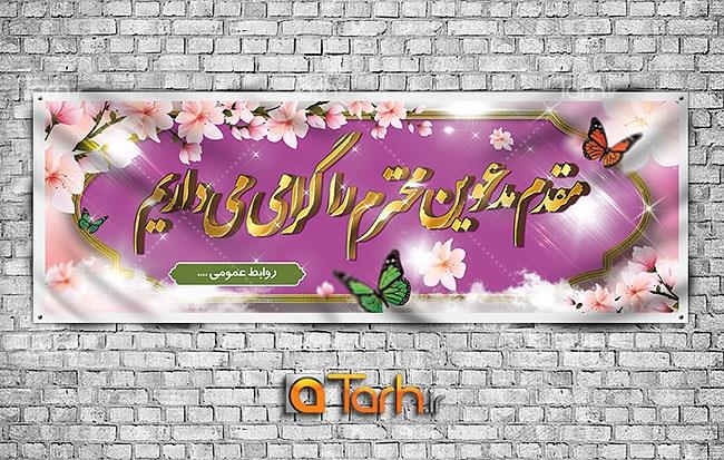 طرح لایه باز پلاکارد خیر مقدم مدعوین 9559793